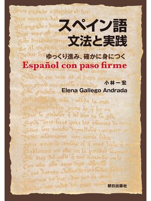 cover image of ［音声データ付き］スペイン語　文法と実践